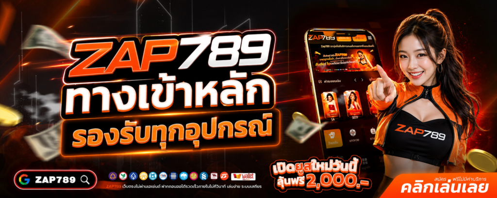 Zap789 ทางเข้าหลัก รองรับทุกอุปกรณ์