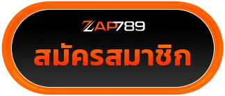 สมัครสมาชิก zap789