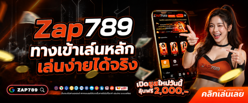 Zap789 ทางเข้าเล่นหลัก เล่นง่ายได้จริง